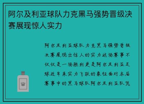 阿尔及利亚球队力克黑马强势晋级决赛展现惊人实力